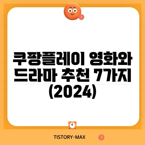 쿠팡플레이 영화와 드라마 추천 7가지 (2024)