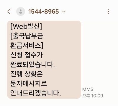 출국납부금 환급 서비스 신청 후 수신된 문자 메시지 화면