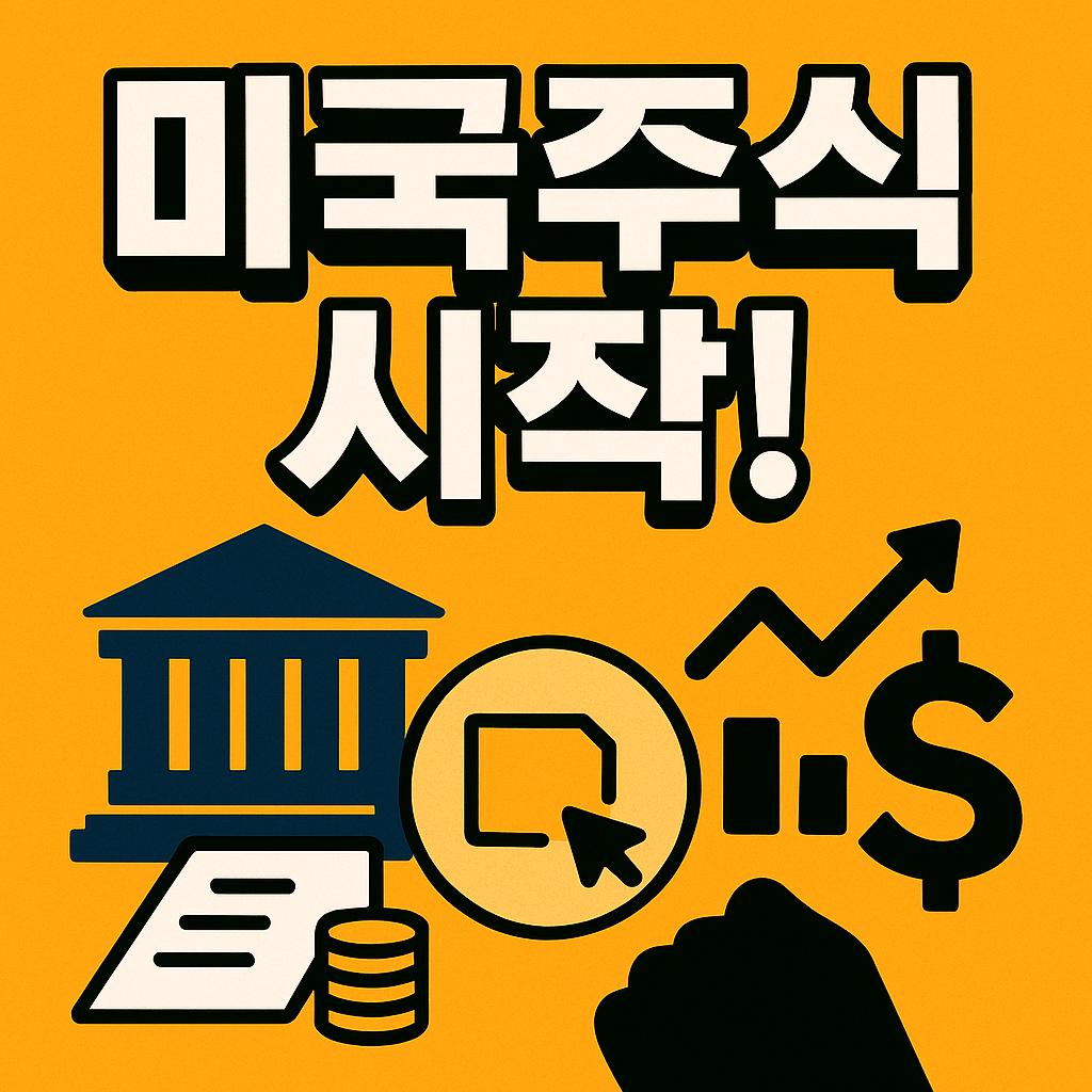 고대비 텍스트 ‘미국주식 시작!’과 뉴욕 증권거래소 건물 아이콘, 상승 주식 그래프 아이콘, 달러 기호 아이콘이 돋보이는 2D 일러스트 썸네일 이미지