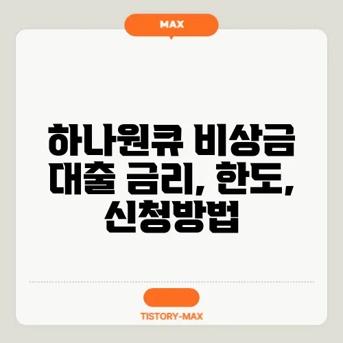 하나원큐 비상금 대출 금리, 한도, 신청방법