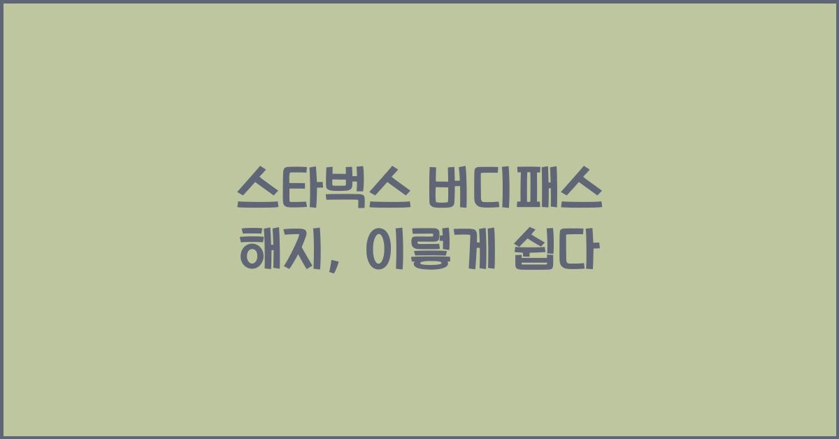 스타벅스 버디패스 해지