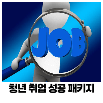 청년 취업 성공 패키지
