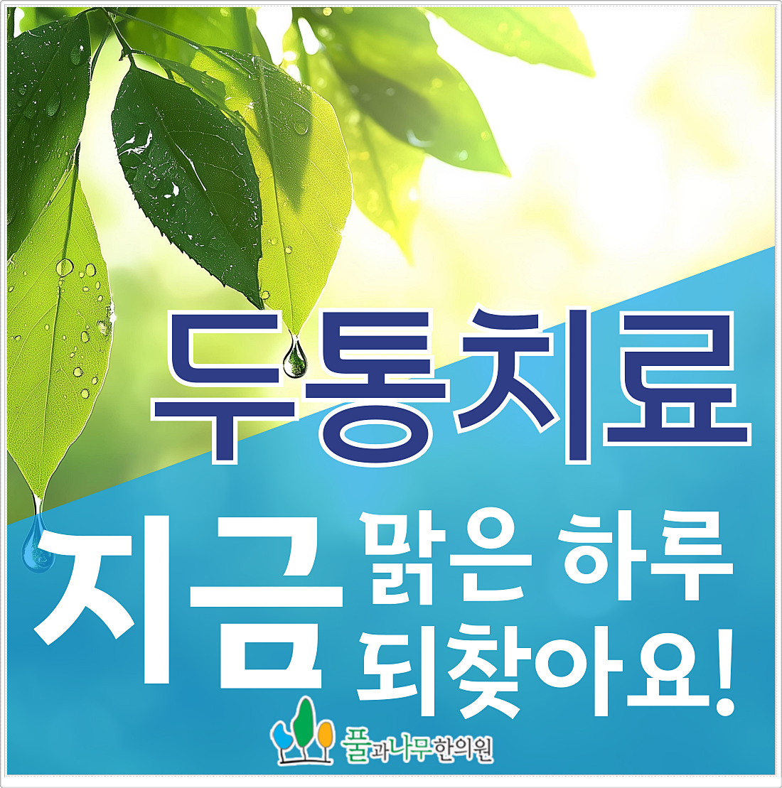 두통치료 지금 맑은 하루 되찾아요, 라는 문구가 적인 배너 이미지