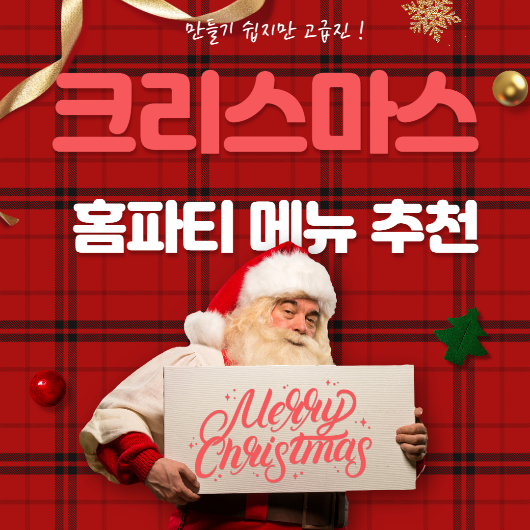 크리스마스 홈파티 메뉴 추천