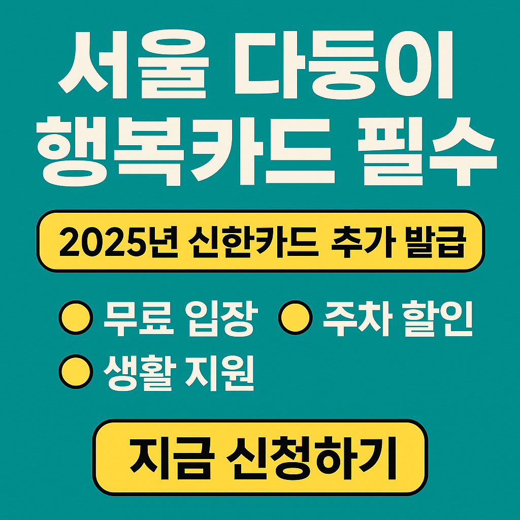 서울시 다둥이 행복카드 이미지