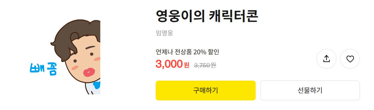 <영웅이의 캐릭터콘 20% 할인 구매하기>
