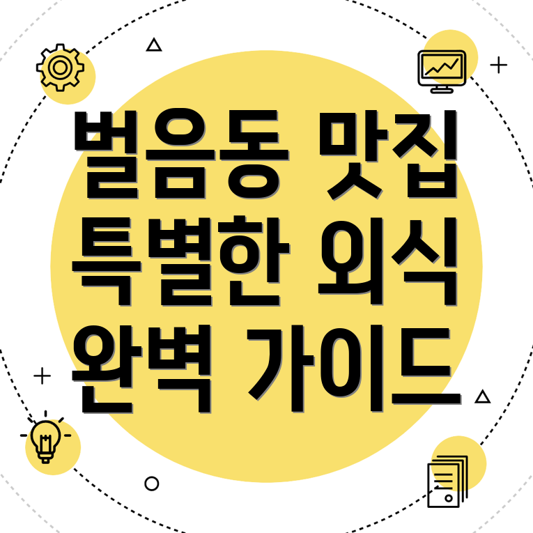 오산시 벌음동 맛집