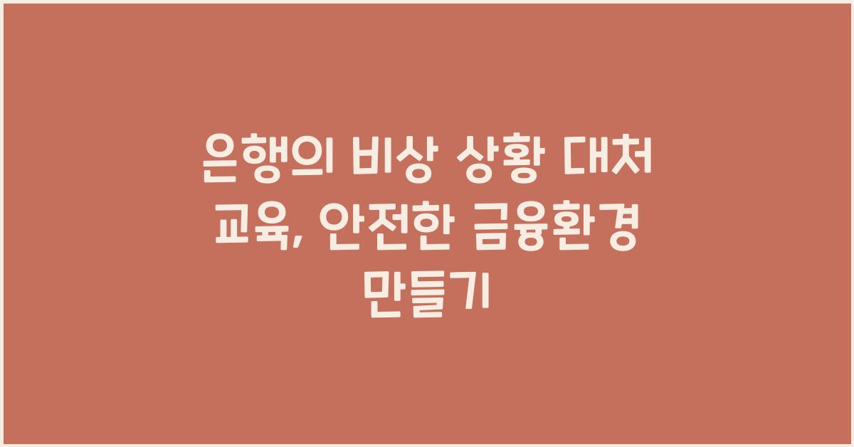 은행의 비상 상황 대처 교육