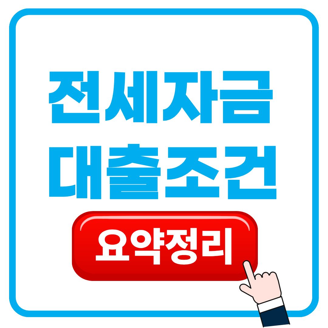 2025 전세자금대출 조건 요약정리 (지점 한도 주의사항까지)