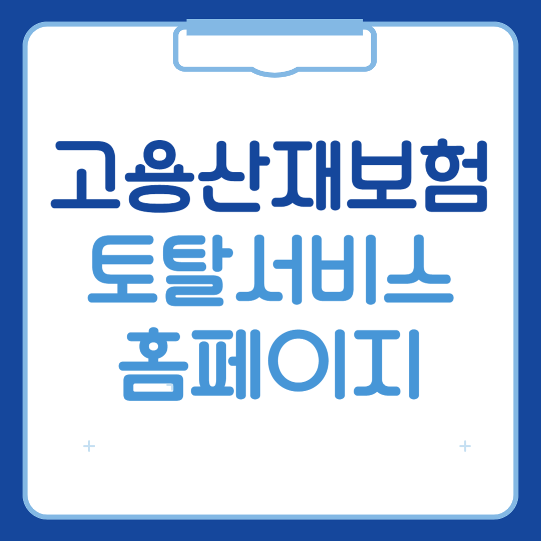 고용산재보험토탈서비스