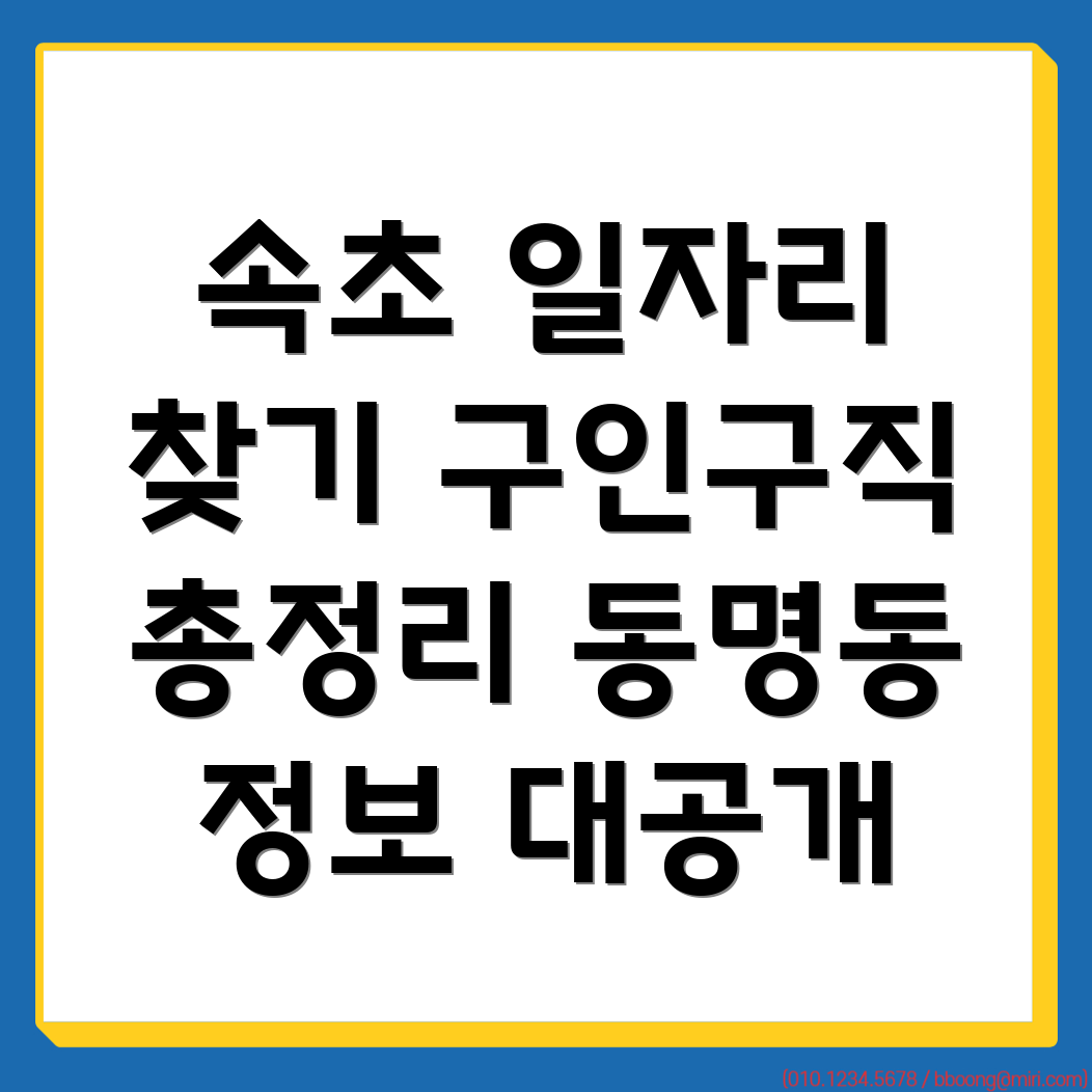 속초 일자리