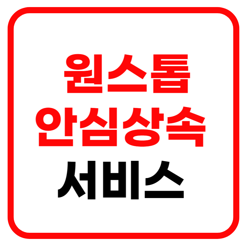 안심상속 원스톱 서비스 조회 및 신청방법 정부24