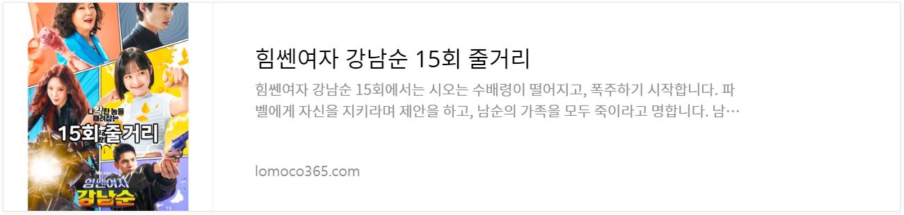 힘쎈여자강남순_15회줄거리