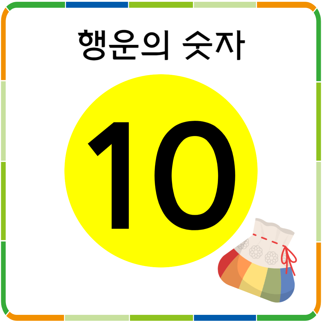행운의 숫자 10