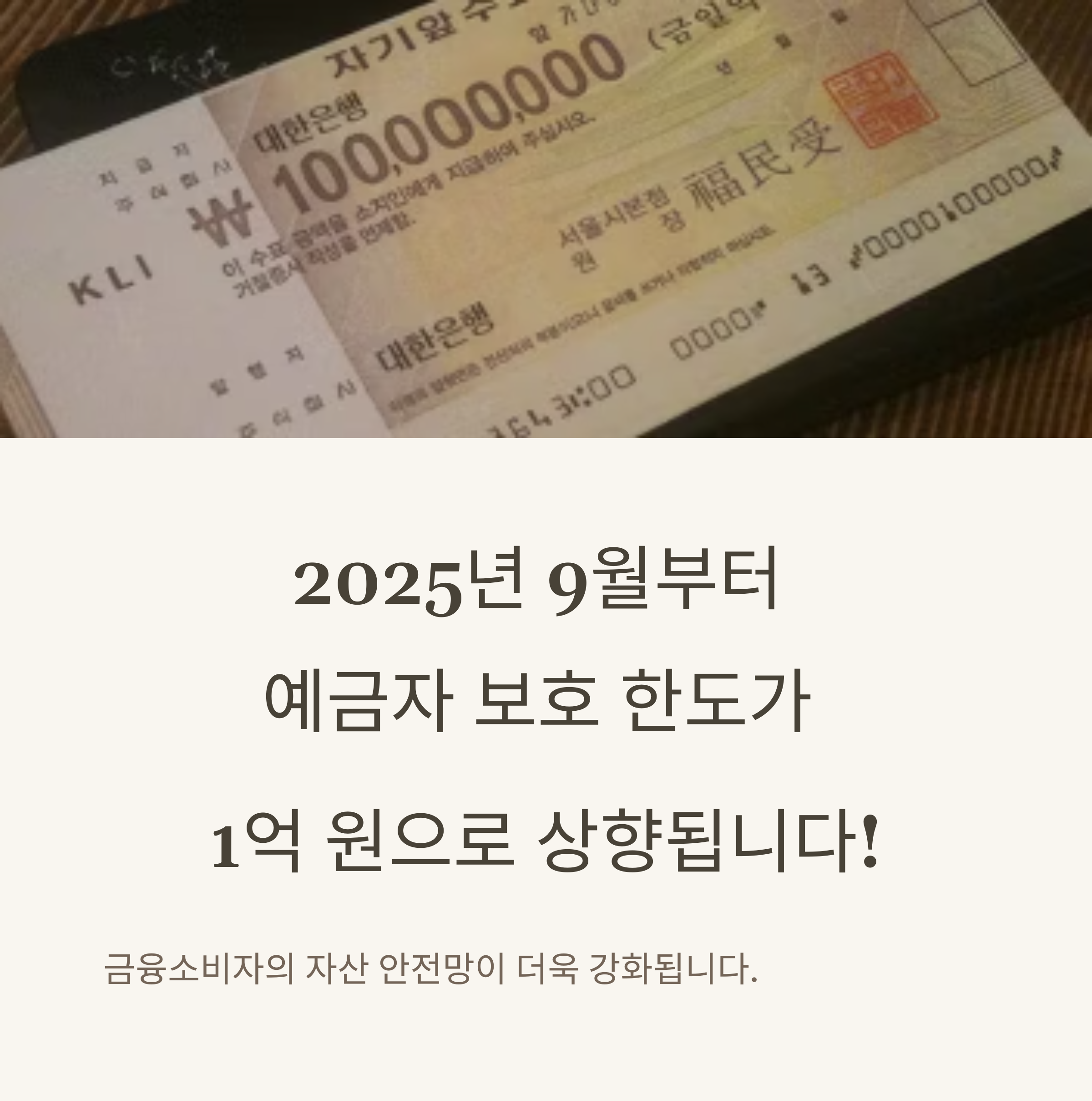 2025년 예금자 보호 한도 상향