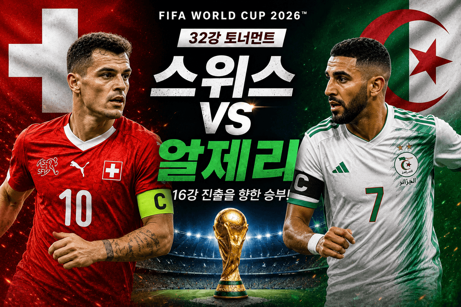 스위스 vs 알제리