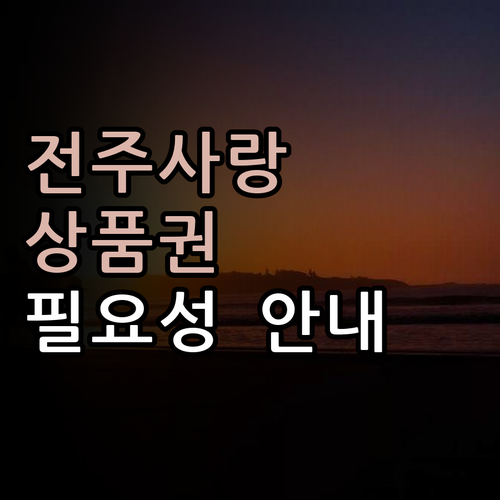 전주사랑상품권의 모든 것 당신이 알아