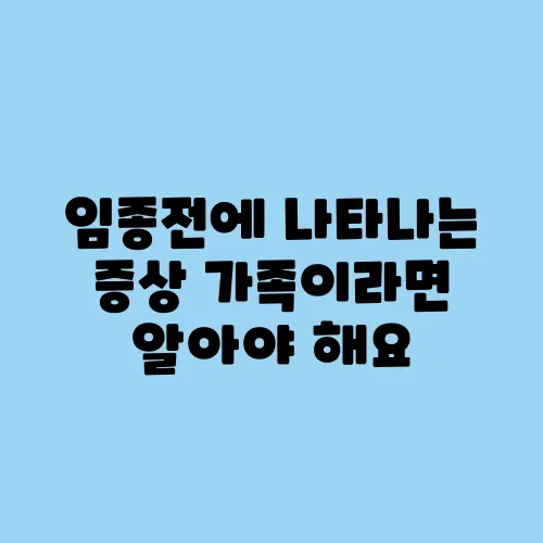 임종전에 나타나는 증상 가족이라면 알아야 해요