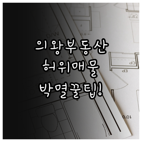 의왕 교차로 부동산 홈페이지 매물 검..