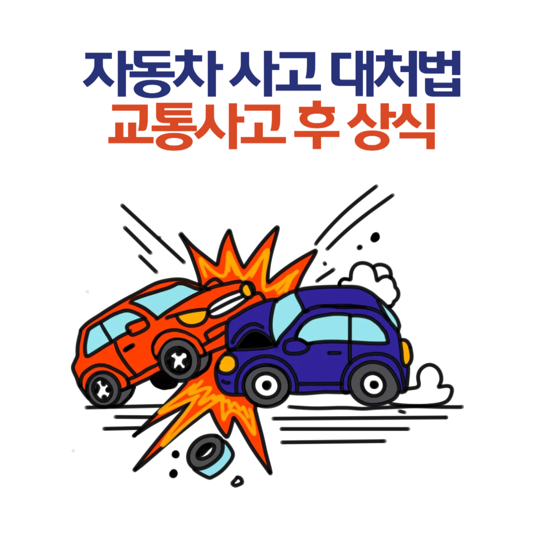 자동차 사고 대처법과 교통사고 후 상식 정리