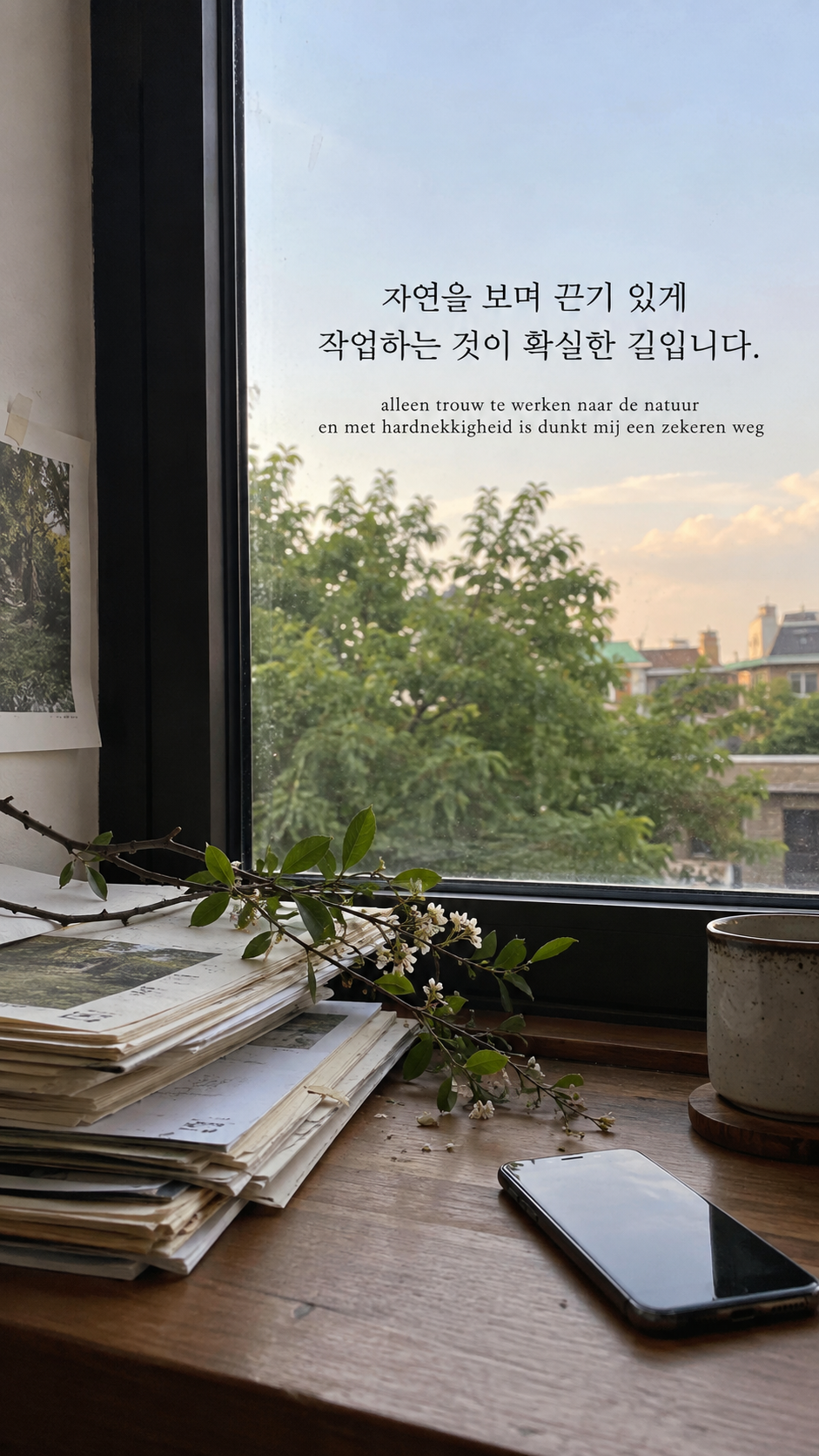 자연을 보고 꾸준히: 자연을 보며 끈기 있게 작업하는 것이 확실한 길입니다. 창가에 쌓인 종이와 작은 나뭇가지, 휴대폰 사진