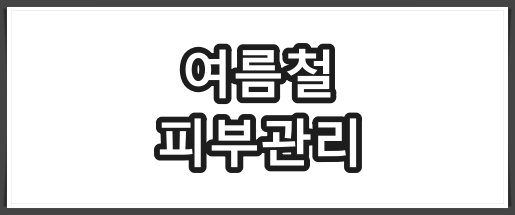 여름철 저자극 피부관리