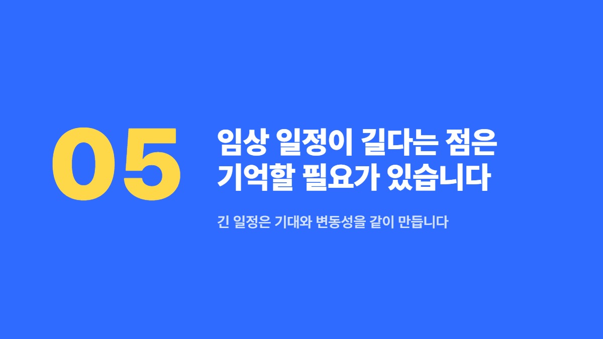 임상 일정이 길다는 점은 기억할 필요가 있습니다 — 긴 일정은 기대와 변동성을 같이 만듭니다