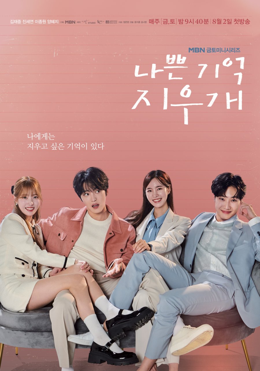 [드라마 다시보기 추천] 나쁜 기억 지우개 재방송, 몇부작, 줄거리 결말, 원작, 등장인물 인물관계도