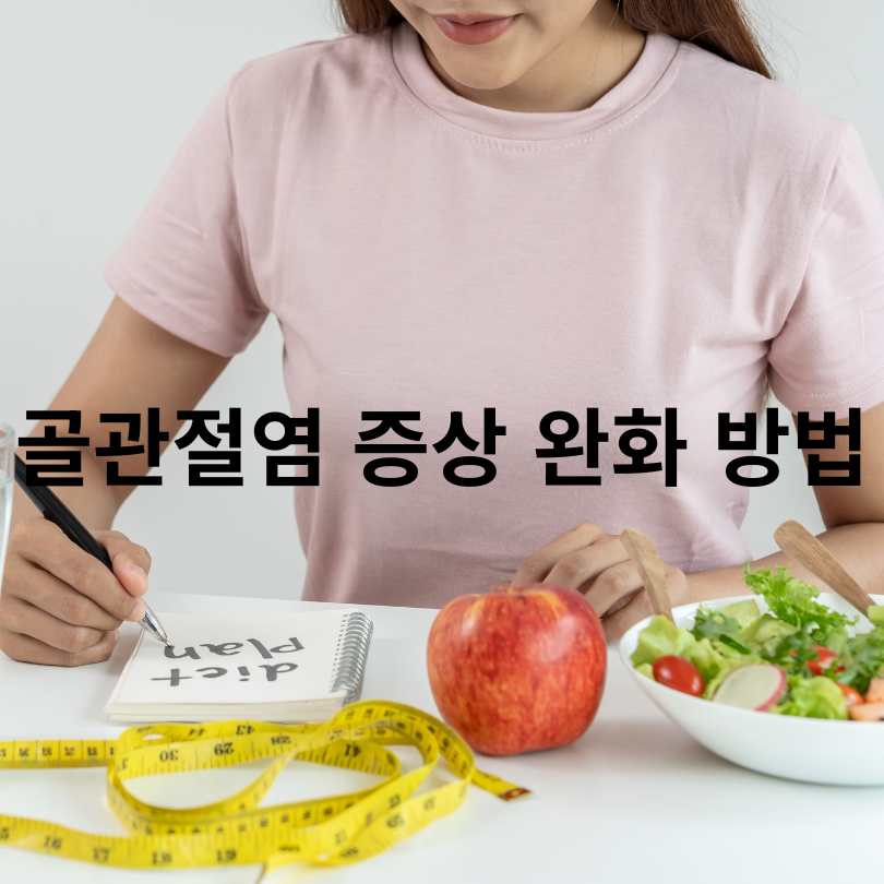 40대 이후 꼭 알아야 할 골관절염 증상 완화 방법