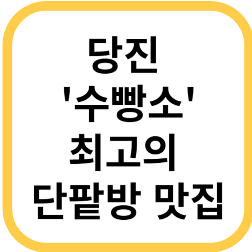 당진 '수빵소' 최고의 단팥빵 위치 특징 영업시간 제품 대표메뉴 가격 다양한 빵