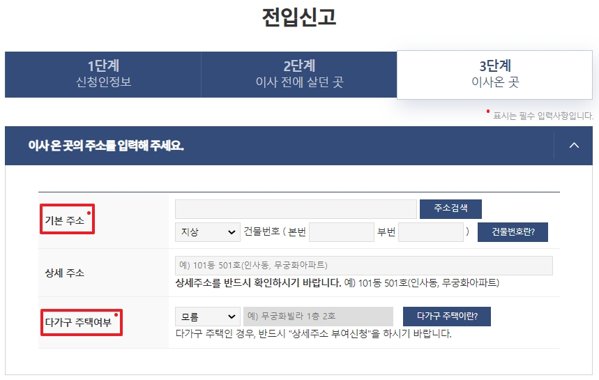 전입신고 2단계 이사 전에 살던 곳 정보 입력