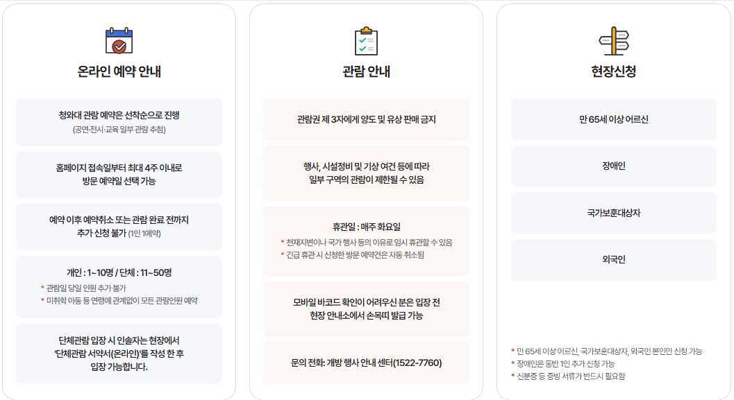 청와대 무료 관람 예약