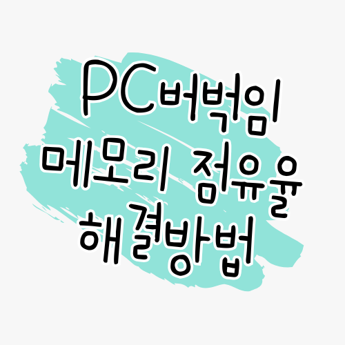 메모리 점유율이 높아서 컴퓨터가 느려질 때 원인과 해결 방법 썸네일