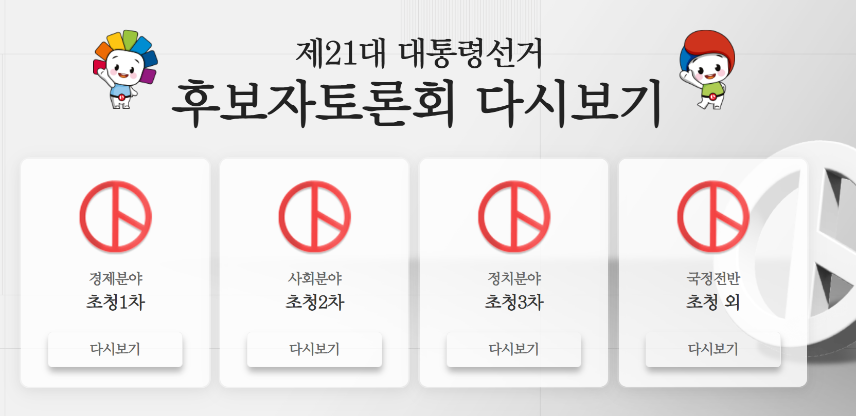 대선 토론 다시보기