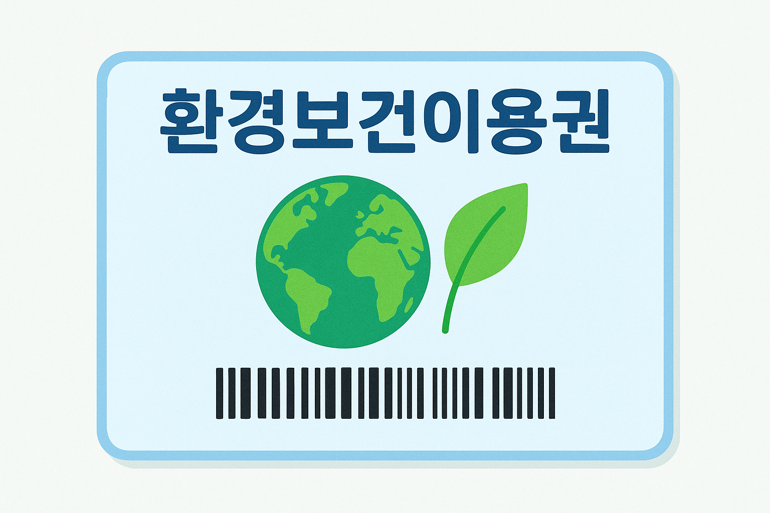 환경보건이용권 관련 사진