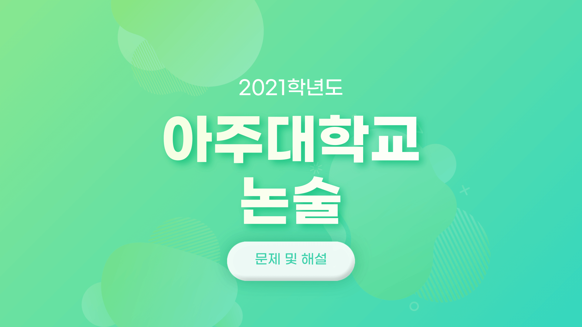 2021학년도-아주대학교-논술-문제-및-해설-썸네일
