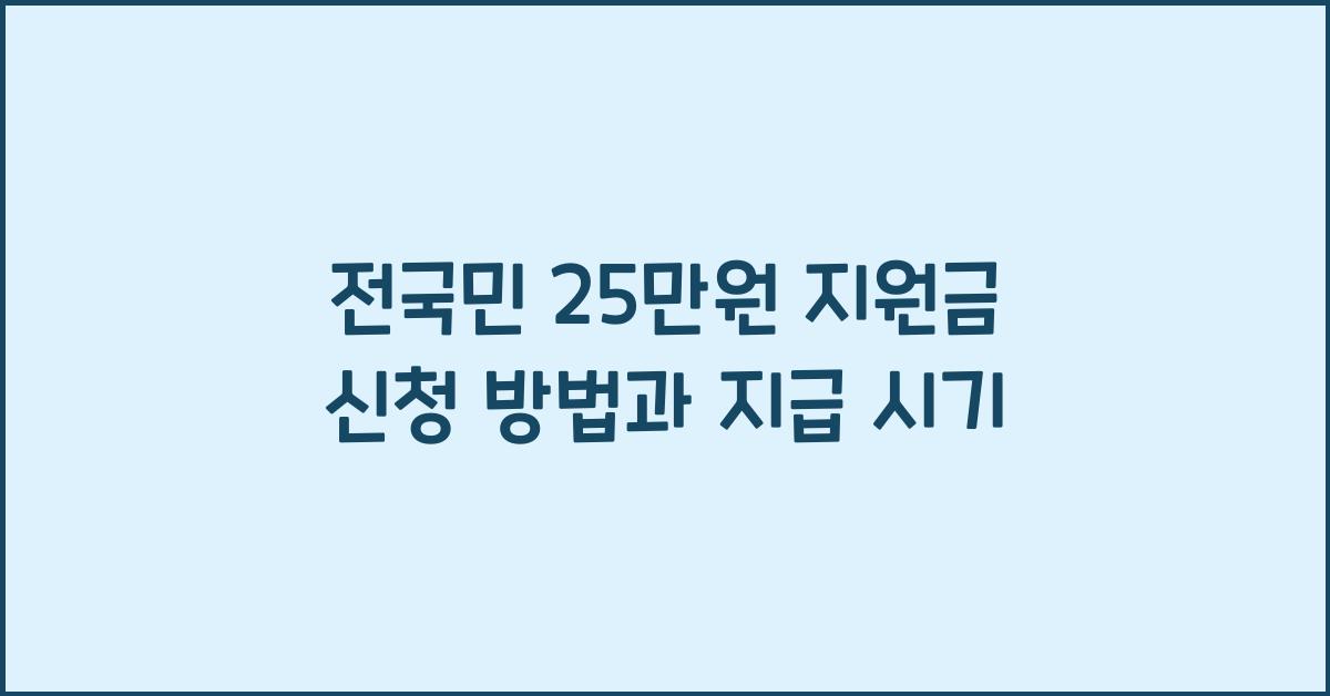 전국민 25만원 지원금