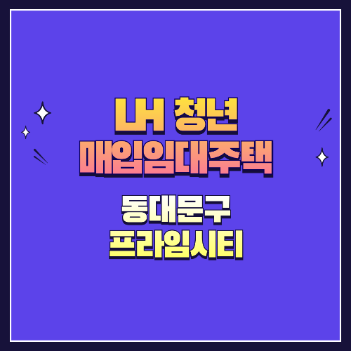 25년 1차 청년매입임대 1형 동대문구 프라임시티