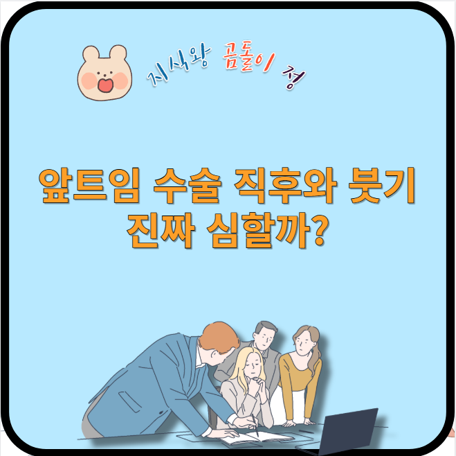 앞트임 수술 직후와 붓기 진짜 심할까?