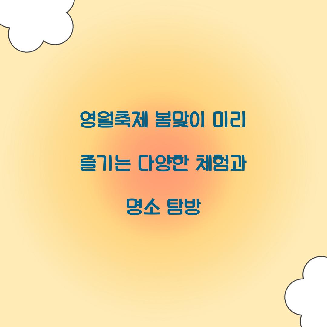 영월축제 봄맞이