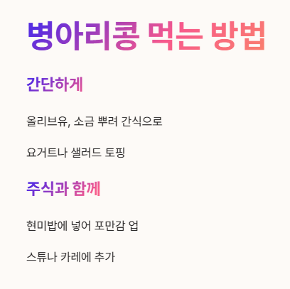 병아리콩 먹는 방법