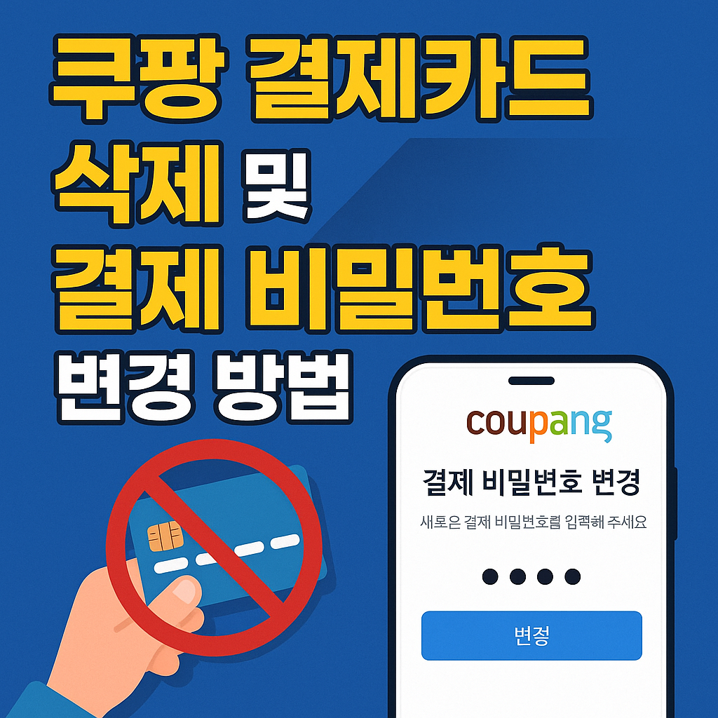 쿠팡 결제카드 삭제 및 결제 비밀번호 변경 방법 총정리