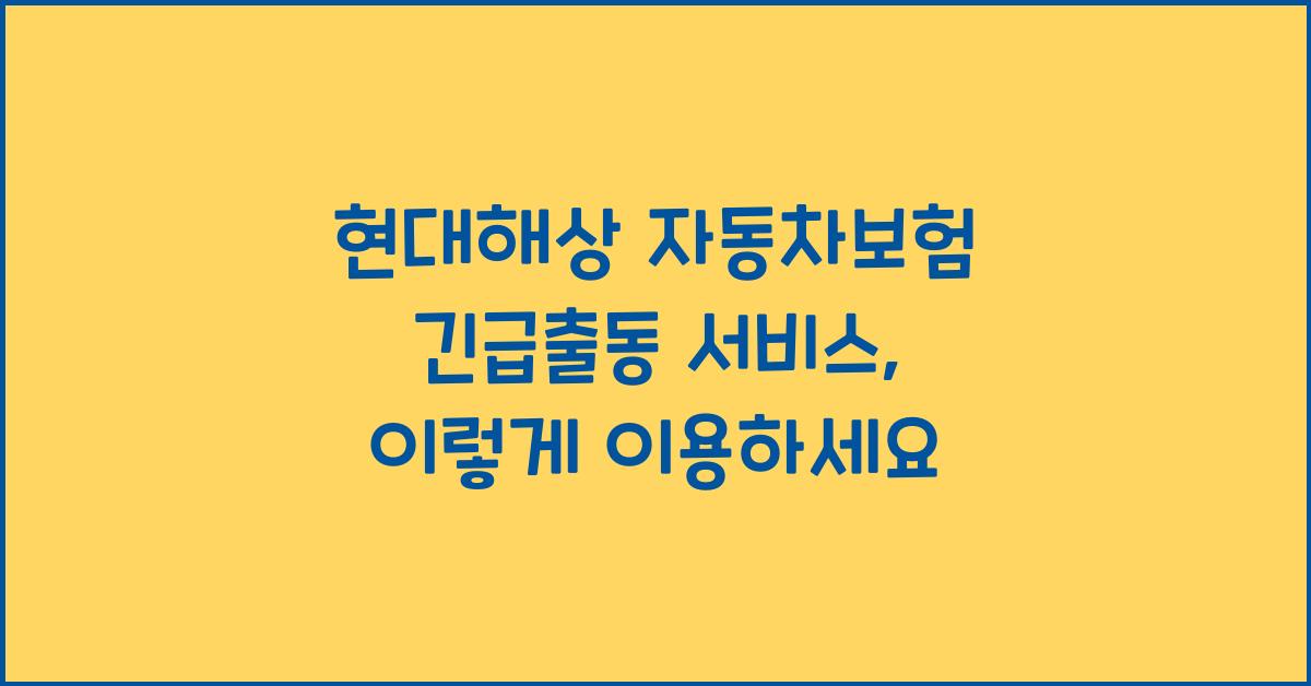 현대해상 자동차보험 긴급출동