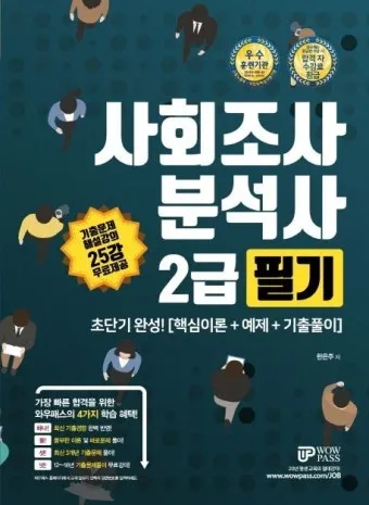 사회조사분석사 취업 실무 자격증_26