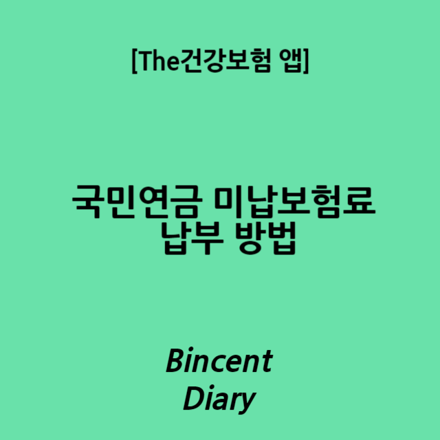 국민연금 미납보험료 납부 방법