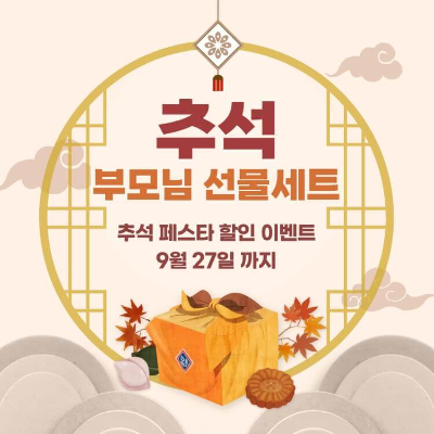 부모님 어르신 추석 선물 세트 추천 할인 이벤트 TOP 5 썸네일