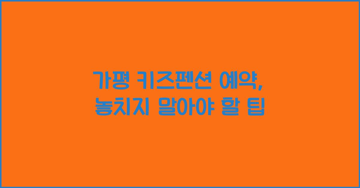 가평 키즈펜션 예약