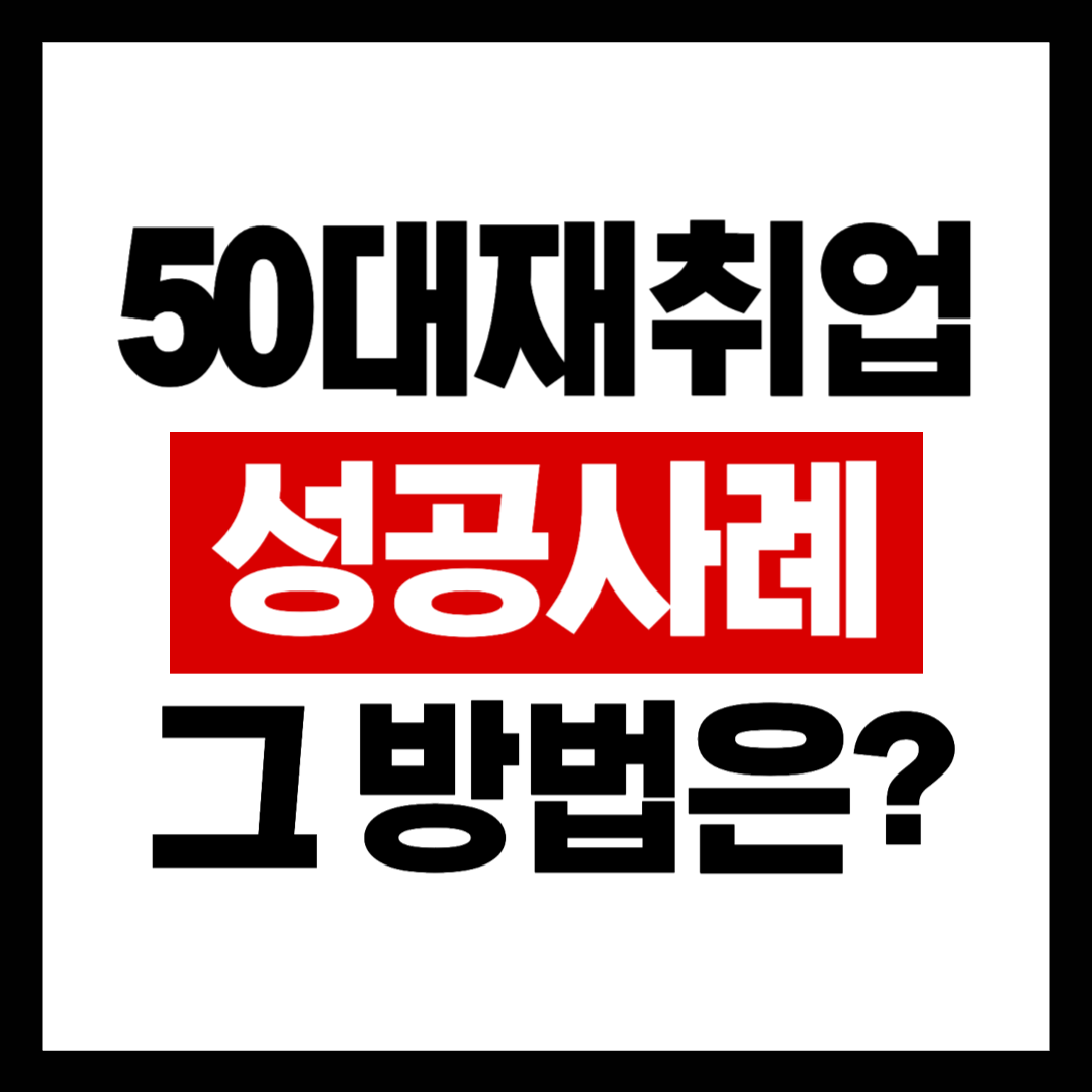 생애경력설계로 재취업 성공한 3명의 중장년 리얼 후기
