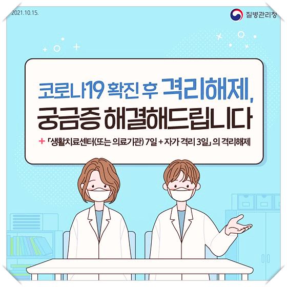 코로나19-확진-후-격리해제-조건