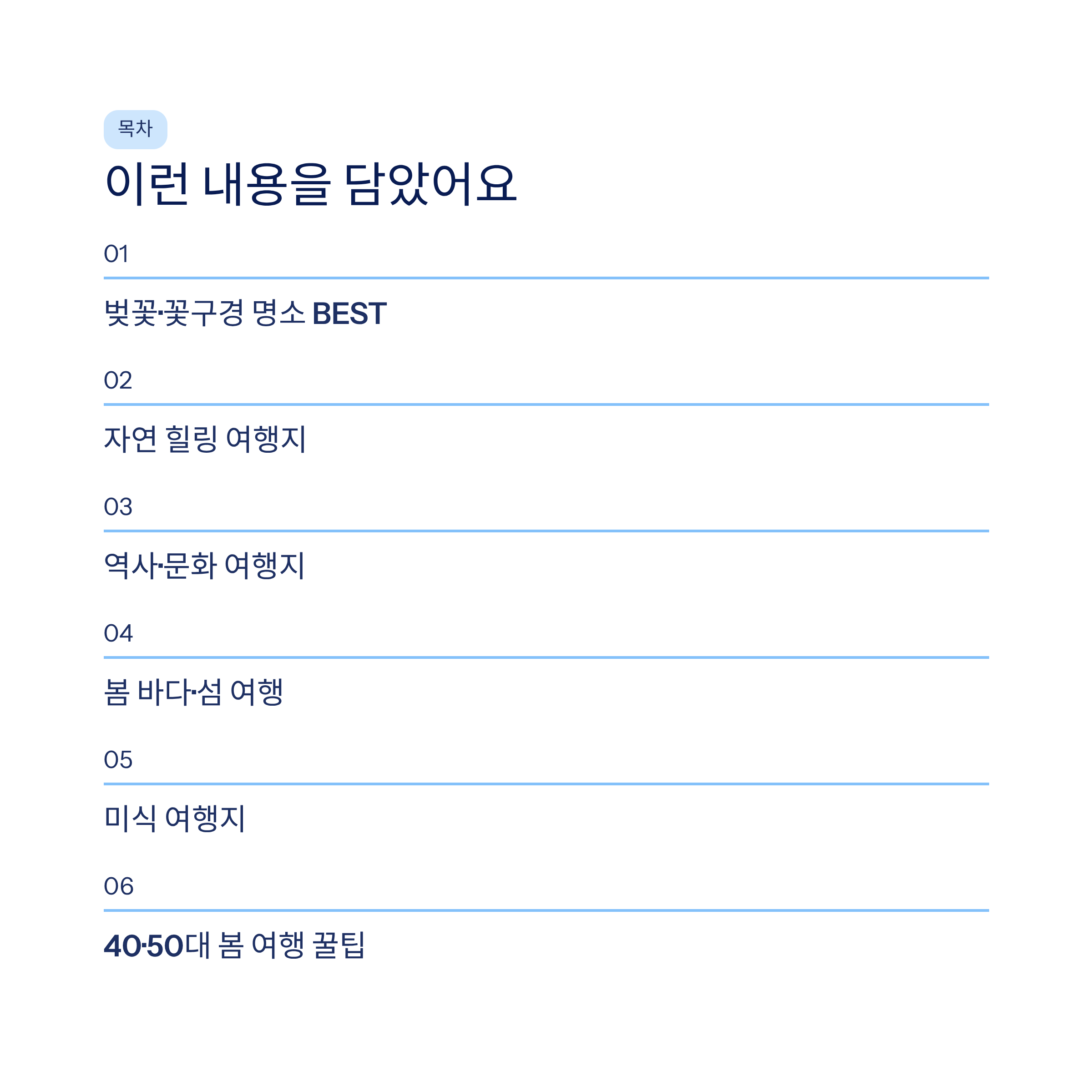 봄 국내 여행지 추천 – 40·50대가 진짜 좋아하는 가볼만한곳 총정리